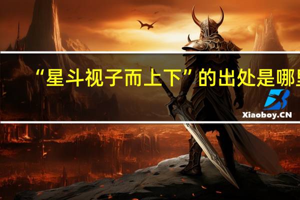 “星斗视子而上下”的出处是哪里