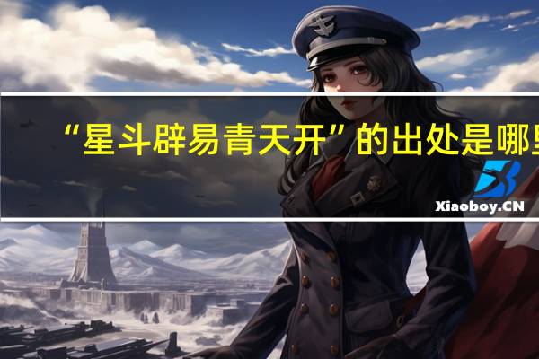 “星斗辟易青天开”的出处是哪里