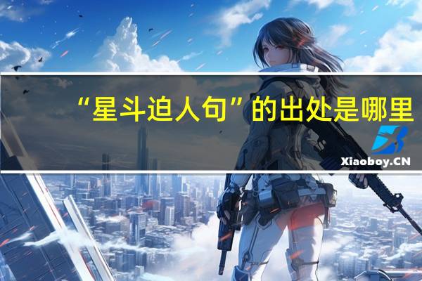 “星斗迫人句”的出处是哪里