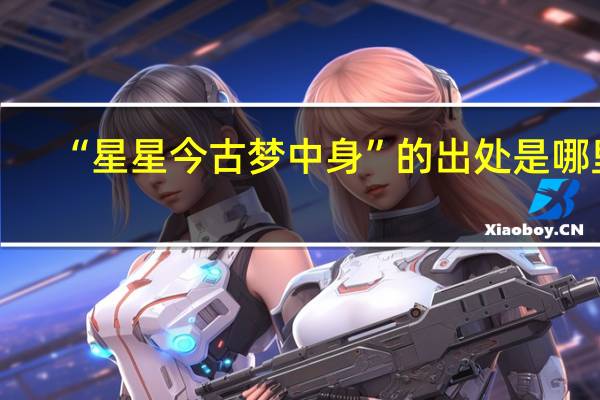 “星星今古梦中身”的出处是哪里