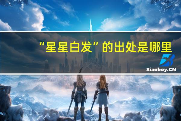 “星星白发”的出处是哪里