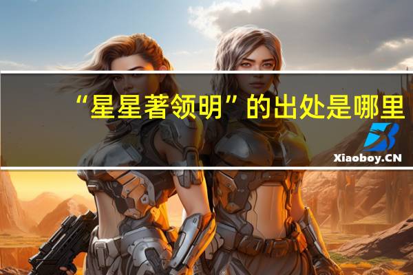 “星星著领明”的出处是哪里