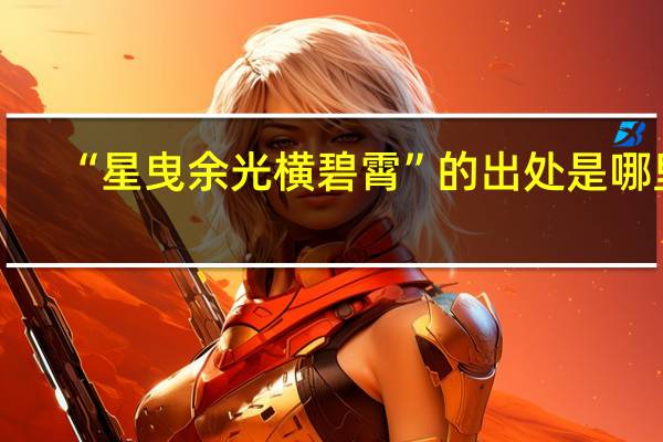 “星曳余光横碧霄”的出处是哪里