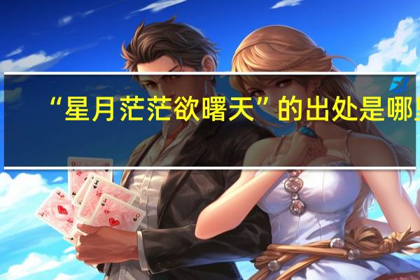 “星月茫茫欲曙天”的出处是哪里