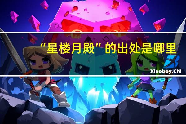 “星楼月殿”的出处是哪里