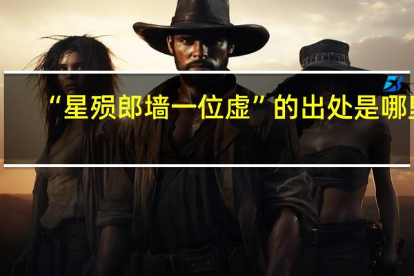 “星殒郎墙一位虚”的出处是哪里