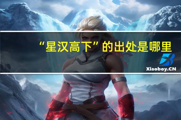 “星汉高下”的出处是哪里