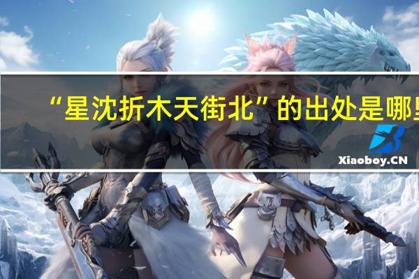 “星沈折木天街北”的出处是哪里