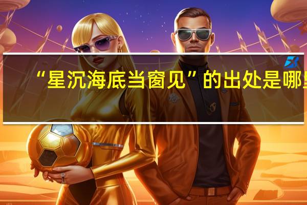 “星沉海底当窗见”的出处是哪里