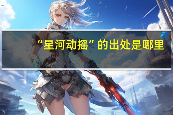 “星河动摇”的出处是哪里