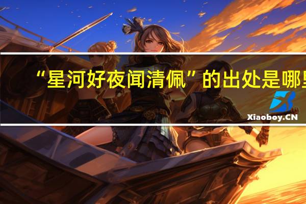 “星河好夜闻清佩”的出处是哪里