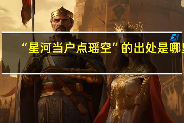 “星河当户点瑶空”的出处是哪里