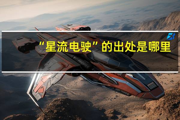 “星流电驶”的出处是哪里