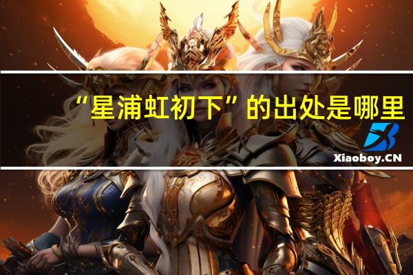 “星浦虹初下”的出处是哪里