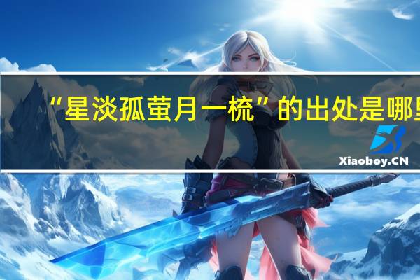 “星淡孤萤月一梳”的出处是哪里