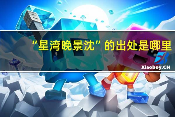 “星湾晚景沈”的出处是哪里