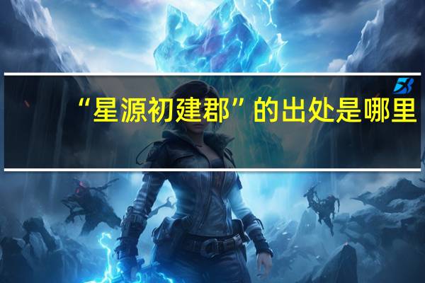 “星源初建郡”的出处是哪里