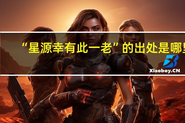 “星源幸有此一老”的出处是哪里
