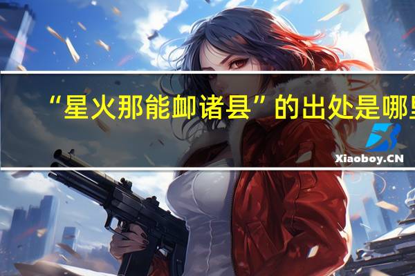 “星火那能卹诸县”的出处是哪里