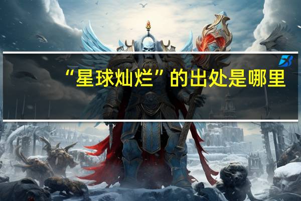 “星球灿烂”的出处是哪里