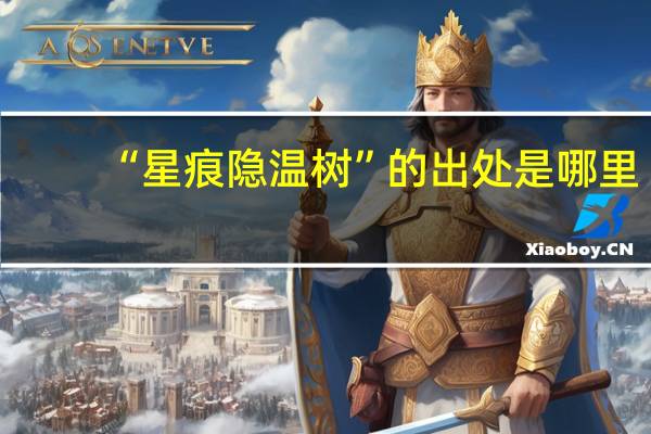 “星痕隐温树”的出处是哪里