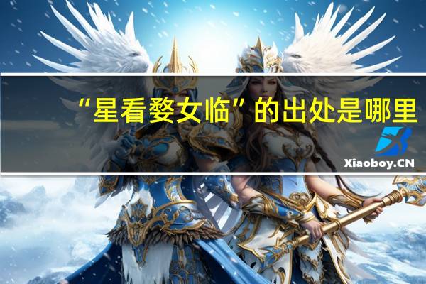 “星看婺女临”的出处是哪里