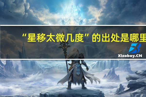 “星移太微几度”的出处是哪里