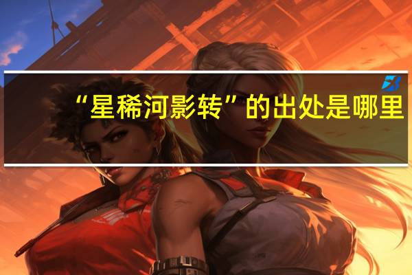 “星稀河影转”的出处是哪里