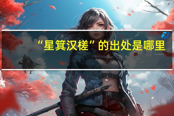“星箕汉槎”的出处是哪里