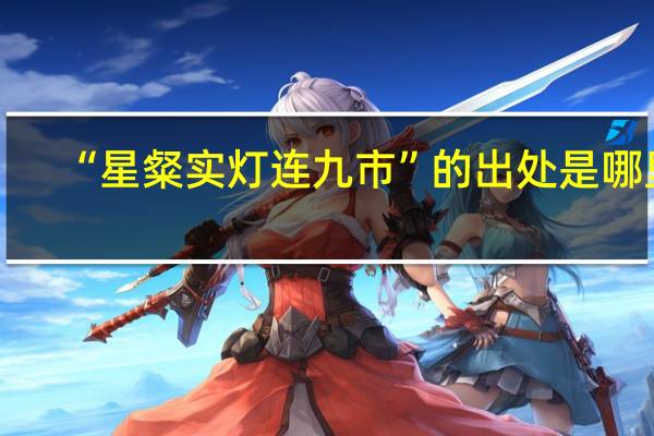 “星粲实灯连九市”的出处是哪里
