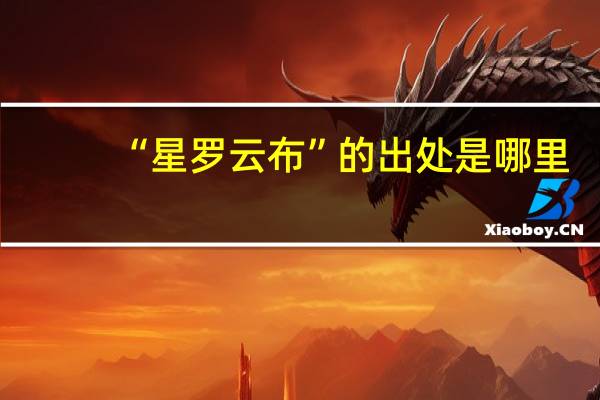 “星罗云布”的出处是哪里