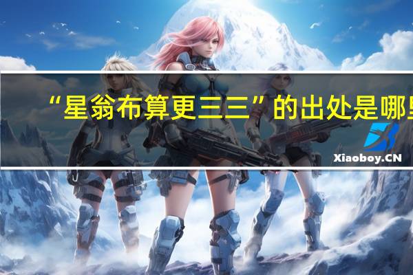 “星翁布算更三三”的出处是哪里