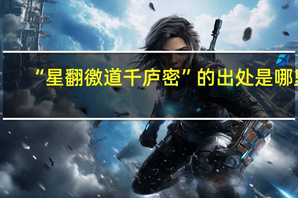 “星翻徼道千庐密”的出处是哪里