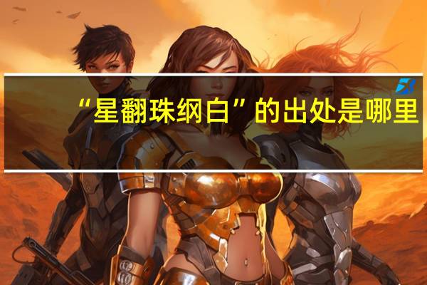 “星翻珠纲白”的出处是哪里