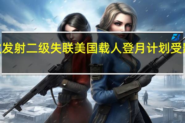 “星舰”第二次发射二级失联 美国载人登月计划受影响 到底什么情况嘞