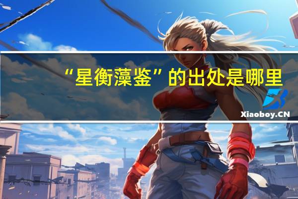 “星衡藻鉴”的出处是哪里