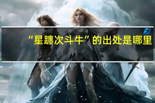 “星躔次斗牛”的出处是哪里