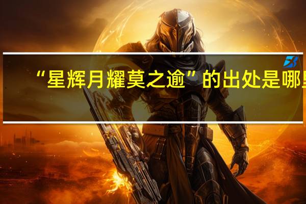 “星辉月耀莫之逾”的出处是哪里