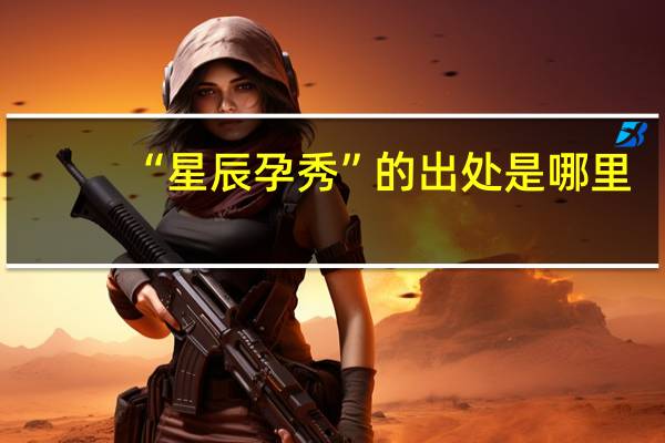 “星辰孕秀”的出处是哪里