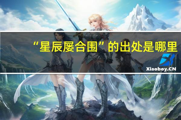 “星辰屡合围”的出处是哪里