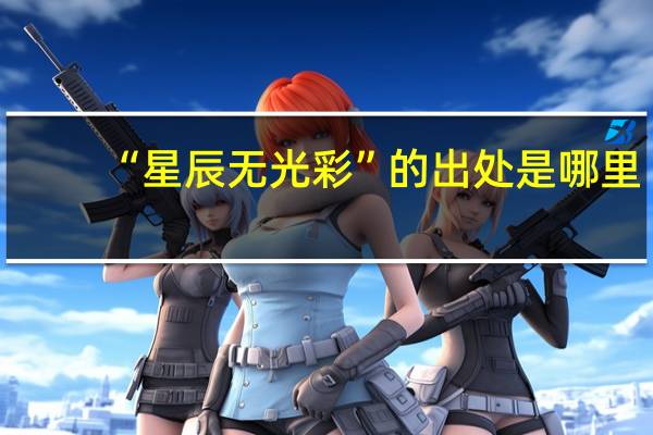 “星辰无光彩”的出处是哪里