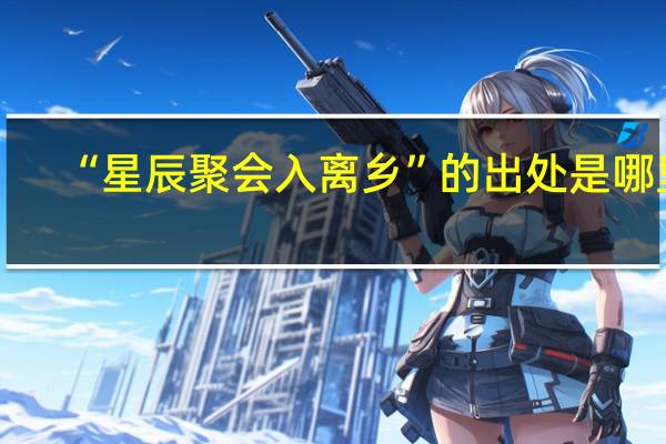 “星辰聚会入离乡”的出处是哪里