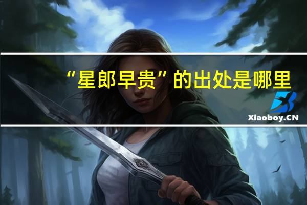 “星郎早贵”的出处是哪里