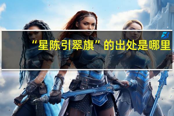 “星陈引翠旗”的出处是哪里