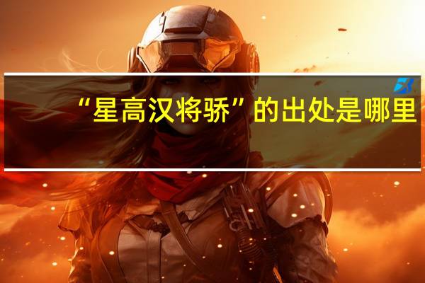 “星高汉将骄”的出处是哪里