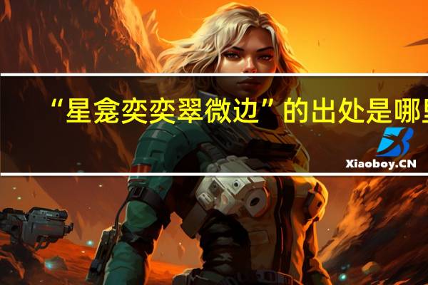 “星龛奕奕翠微边”的出处是哪里
