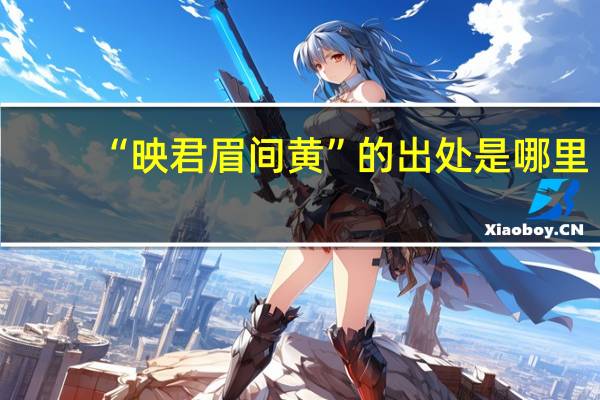 “映君眉间黄”的出处是哪里