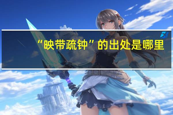 “映带疏钟”的出处是哪里