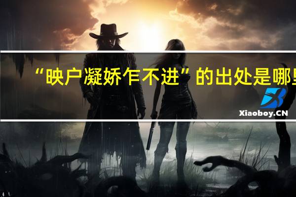 “映户凝娇乍不进”的出处是哪里