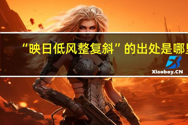 “映日低风整复斜”的出处是哪里
